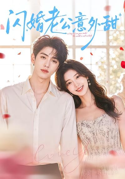 闪婚老公意外甜-剧集封面