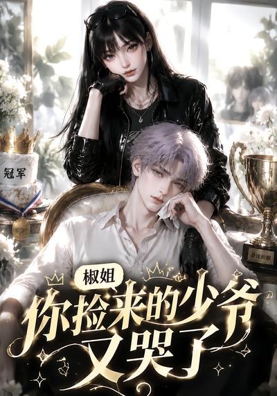 椒姐，你捡来的少爷又哭了-剧集封面