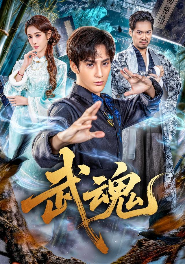 武魂-短剧封面