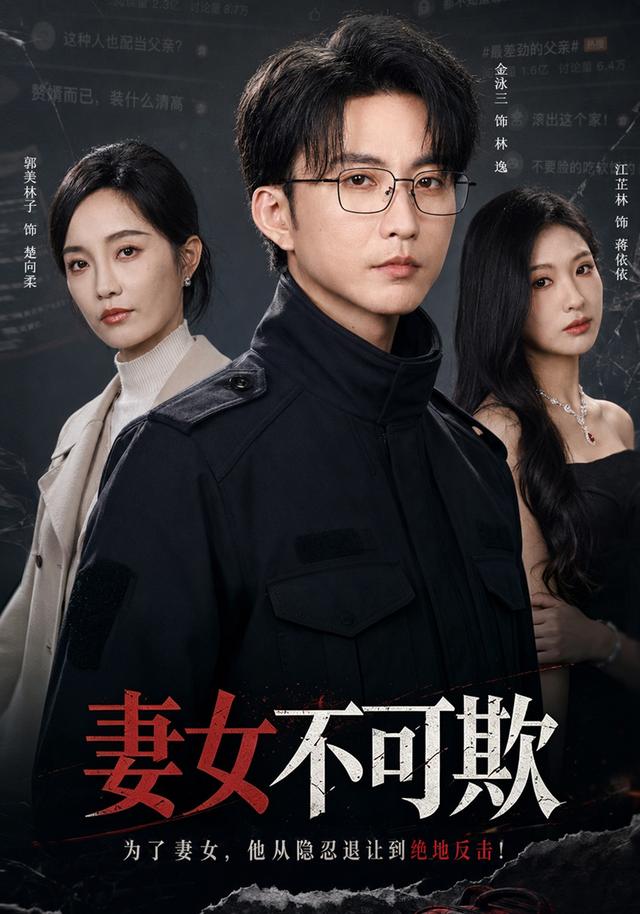妻女不可欺-短剧封面