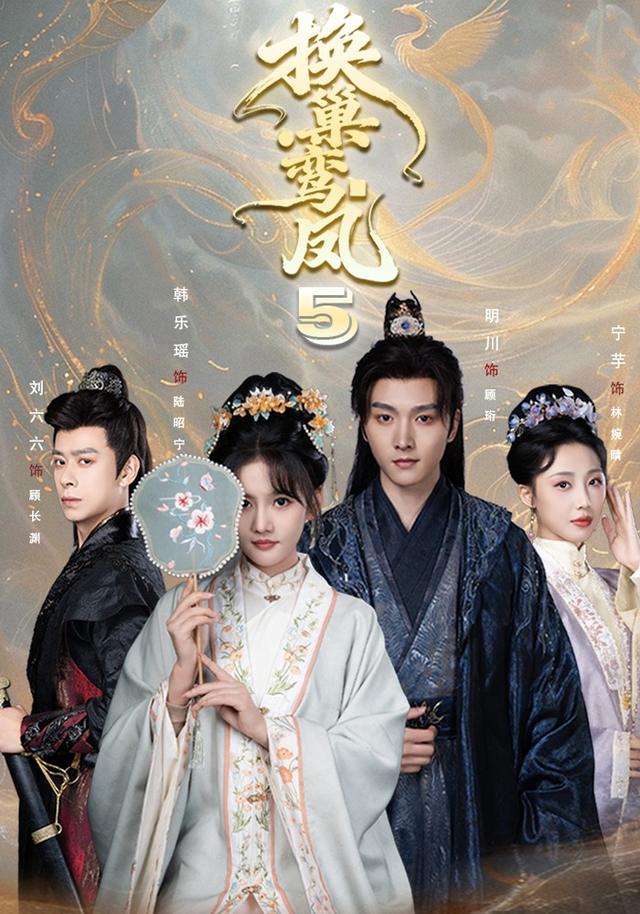 换巢鸾凤第五季-短剧封面