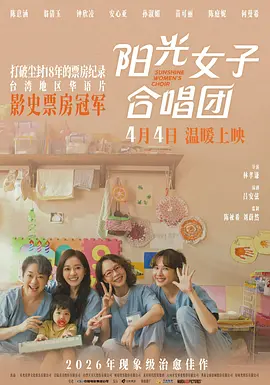 阳光女子合唱团-电影封面