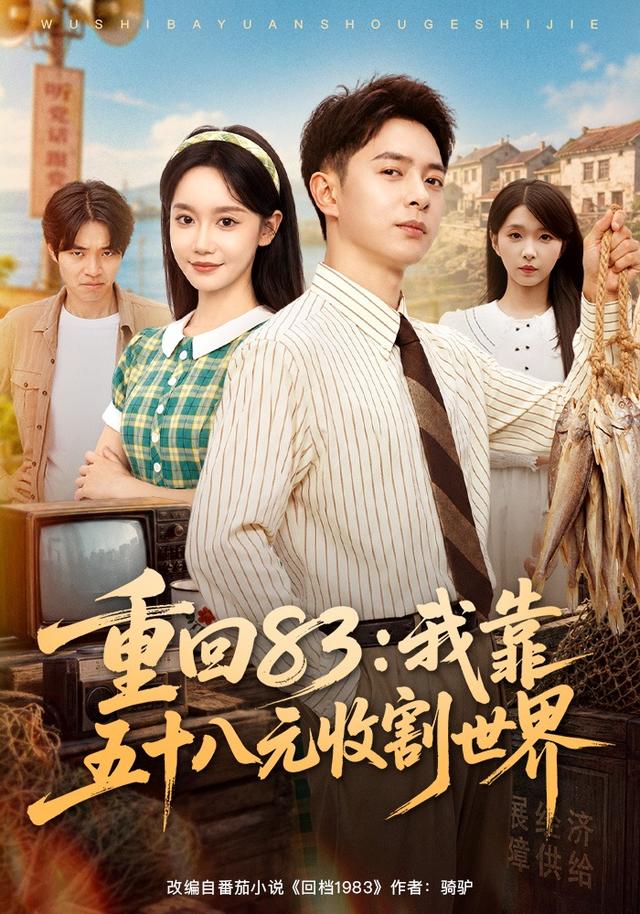 重回83：我靠五十八元收割世界-短剧封面