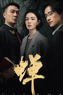 蝉2026-剧集封面