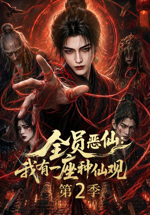全员恶仙：我有一座种仙观第二季-剧集封面