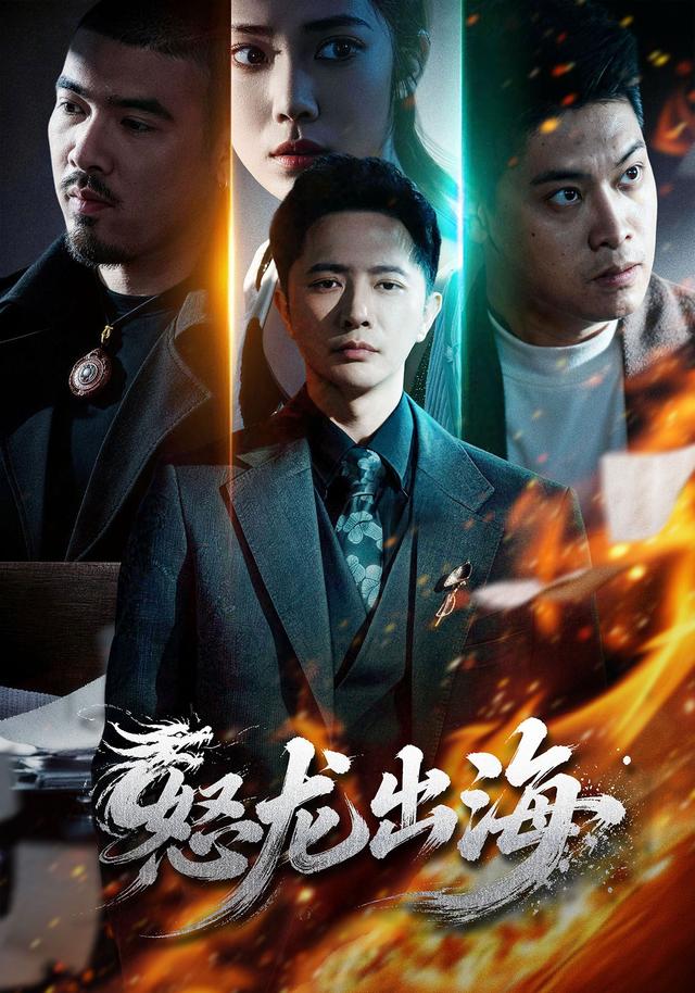 怒龙出海-短剧封面