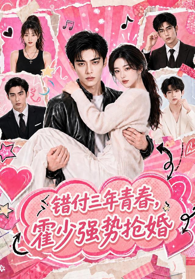 错付三年青春，霍少强势抢婚-剧集封面