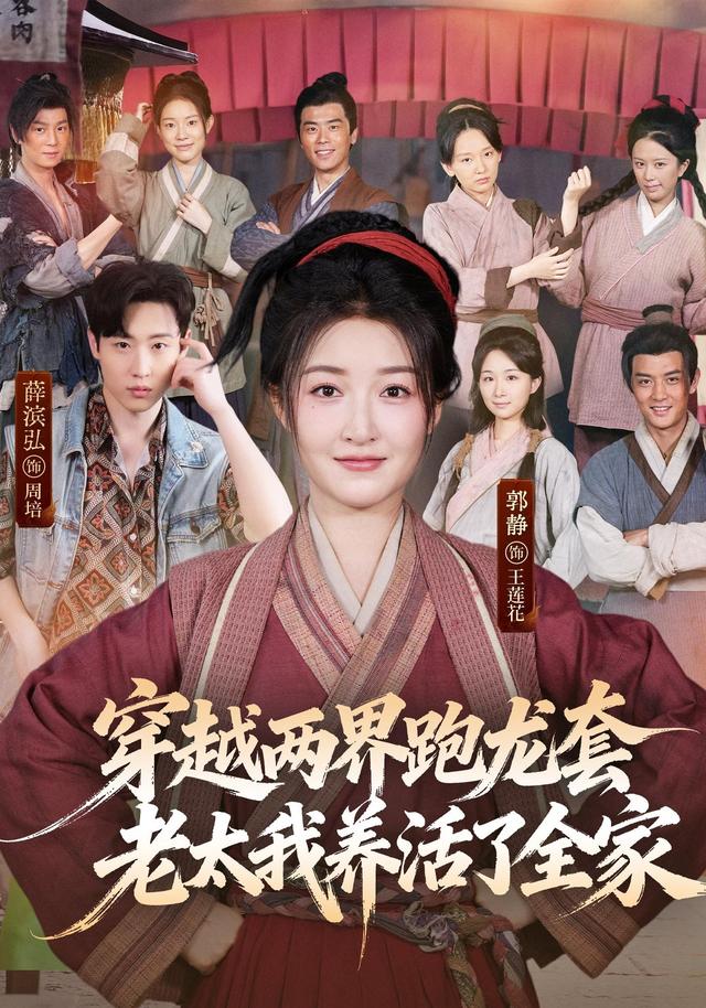 穿越两界跑龙套，老太我养活了全家-短剧封面