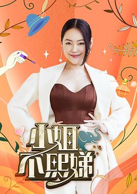 小姐不熙娣-综艺封面