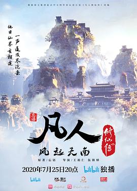 凡人修仙传-动漫封面