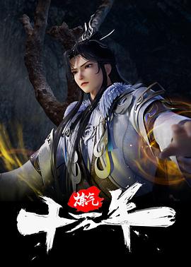 炼气十万年-动漫封面