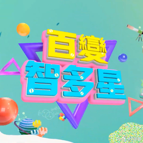 百变智多星-综艺封面