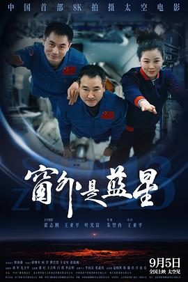 窗外是蓝星-电影封面