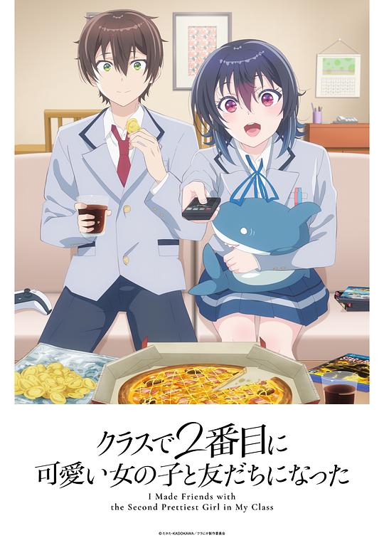 和班上第二可爱的女孩子成为了朋友-动漫封面