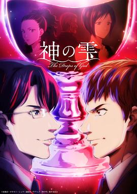 神之水滴动画版-动漫封面