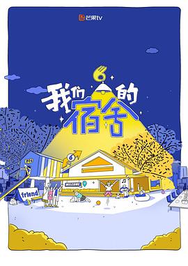 我们的宿舍2-综艺封面