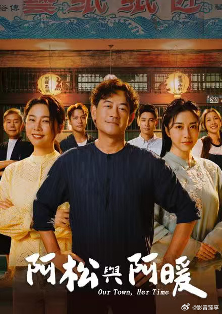 阿松与阿暖-剧集封面