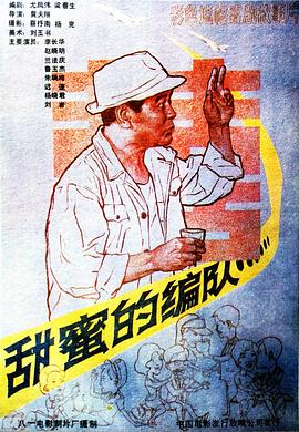 甜蜜的编队-电影封面