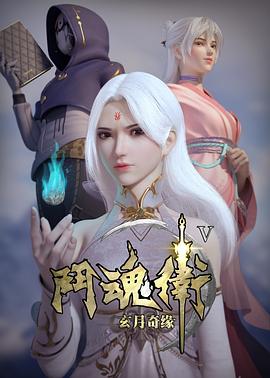 斗魂卫之玄月奇缘第五季-动漫封面