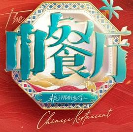 中餐厅第十季-综艺封面