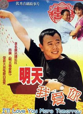 明天我爱你-电影封面