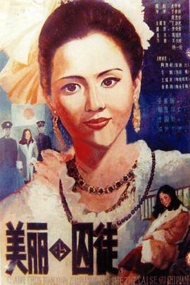 美丽的囚徒-电影封面