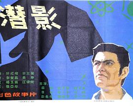 潜影-电影封面