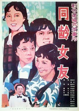 同龄女友-电影封面