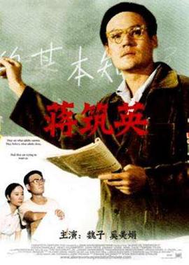 蒋筑英-电影封面