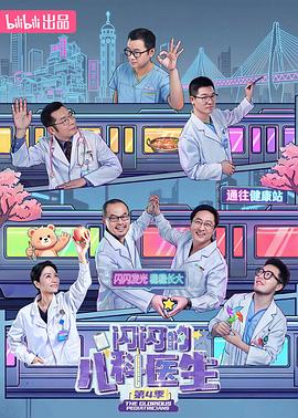 闪闪的儿科医生第四季-电影封面