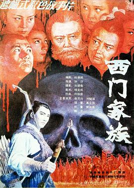 西门家族-电影封面