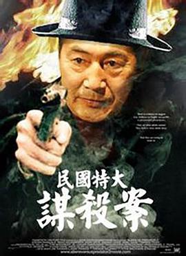 民国特大谋杀案-电影封面