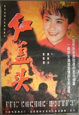 红盖头-电影封面