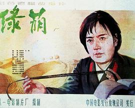 绿荫-电影封面