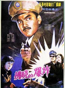 拂晓的爆炸-电影封面