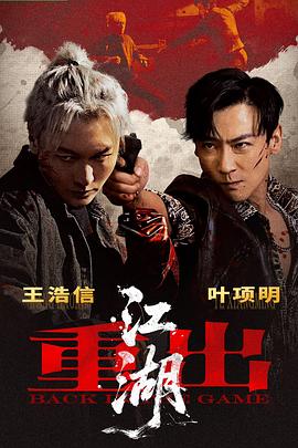 重出江湖-电影封面