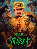 史诡记之黄泉村-电影封面