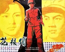 花枝俏-电影封面