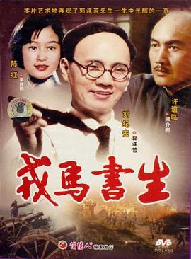 戎马书生-电影封面
