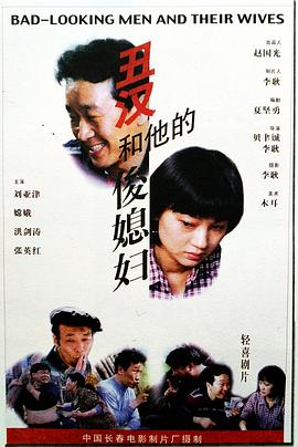 丑汉和他的俊媳妇-电影封面