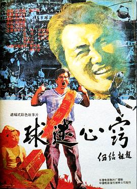 球迷心窍-电影封面