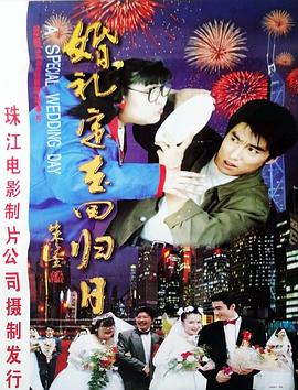 婚礼定在回归日-电影封面