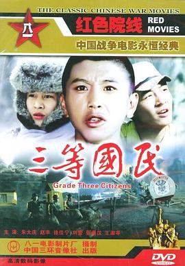 三等国民-电影封面