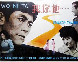 我、你、他-电影封面