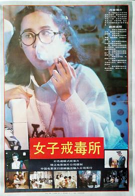女子戒毒所-电影封面