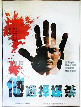 他选择谋杀-电影封面