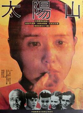 太阳山-电影封面