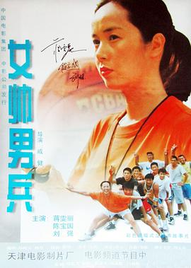 女帅男兵-电影封面