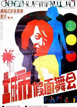 城市假面舞会-电影封面