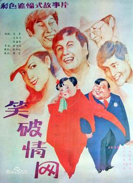 笑破情网-电影封面